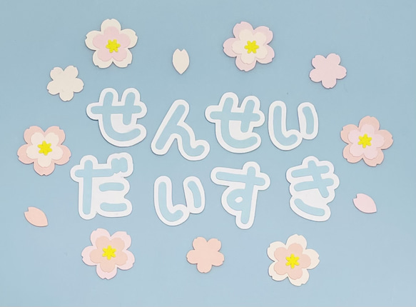 重ね桜フレークつき①「せんせいだいすき」（平仮名ver）文字 1枚目の画像