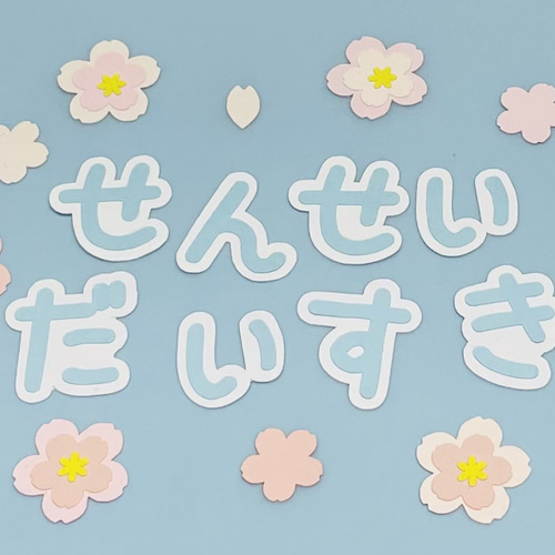 重ね桜フレークつき①「せんせいだいすき」（平仮名ver）文字 その他
