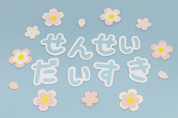 重ね桜フレークつき①「せんせいだいすき」（平仮名ver）文字 2枚目の画像