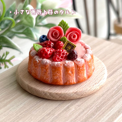 101 ＊小さな薔薇と苺のタルト＊ ミニチュアスイーツ 粘土 ドール 