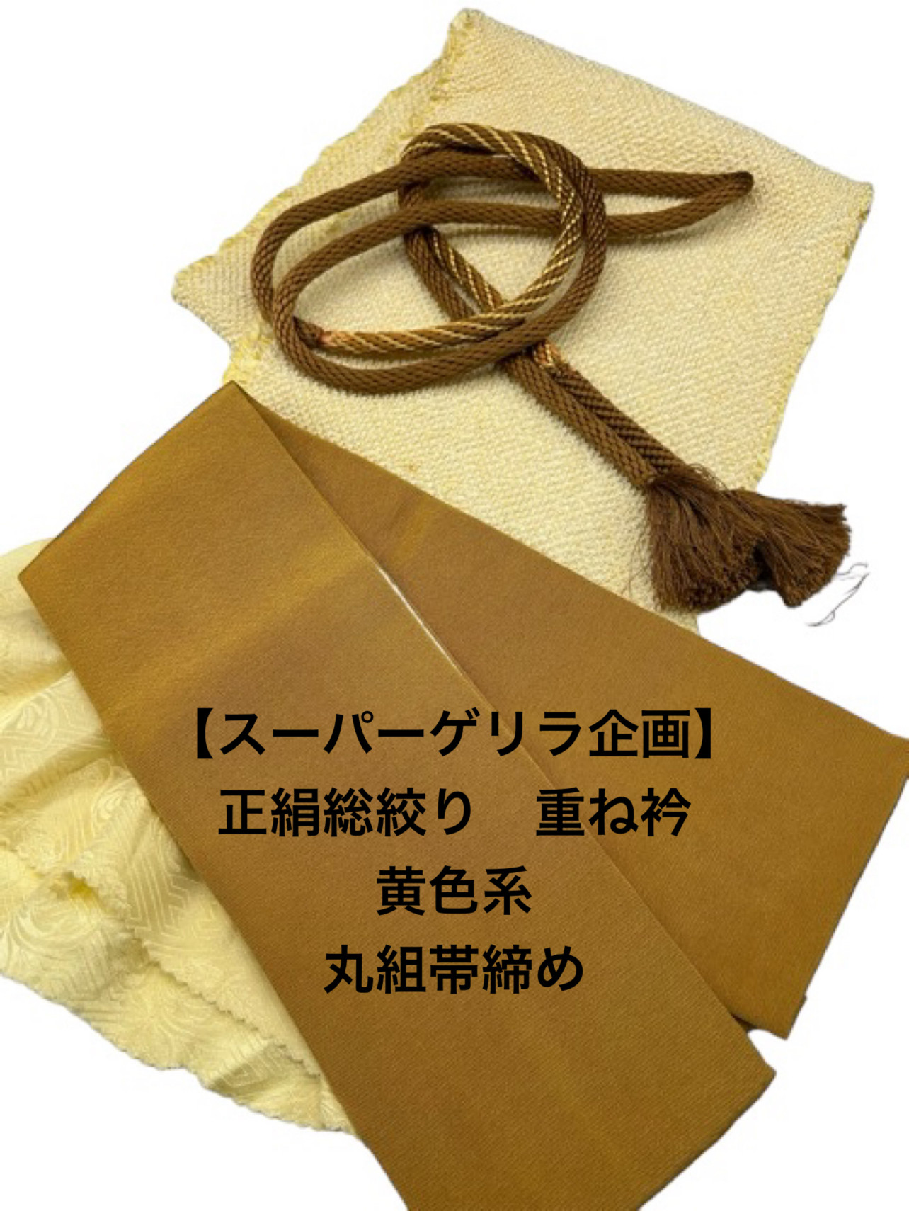 帯締め帯あげセットと重ね襟です。