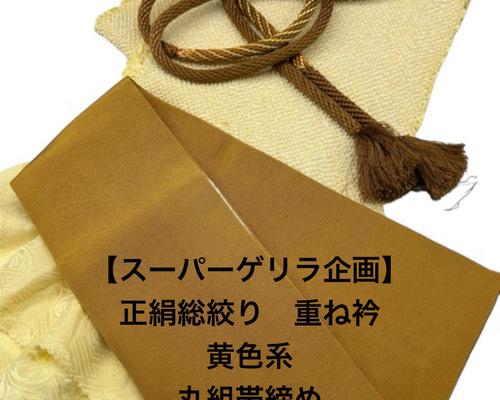 スーパーゲリラ企画】6724正絹総絞り帯揚げ＆重ね衿 帯締め