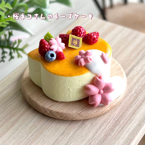 103 ＊桜ネコさんのチーズケーキ＊ ミニチュアスイーツ 粘土 ドール