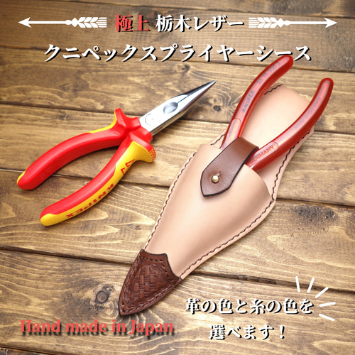 ◆◇送料無料【極上栃木レザー】総手縫い クニペックス　プライヤーシース◇◆ 極上栃木レザー】総手縫い クニペックス プライヤーシース