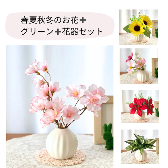 春夏秋冬の花《桜・ひまわり・秋桜・ポインセチア》➕グリーン➕花器のアレンジセット◇造花◇一輪挿し 1枚目の画像