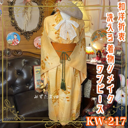 和洋折衷 古着 洗える 化繊 着物 和 ハンドメイド リメイク ワンピース ドレス 帯サッシュベルト KW-217 1枚目の画像