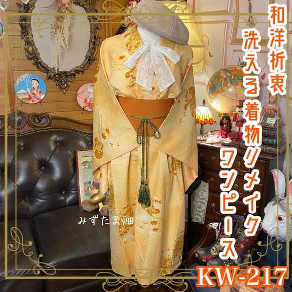 和洋折衷 古着 洗える 化繊 着物 和 ハンドメイド リメイク ワンピース ドレス 帯サッシュベルト KW-217 1枚目の画像