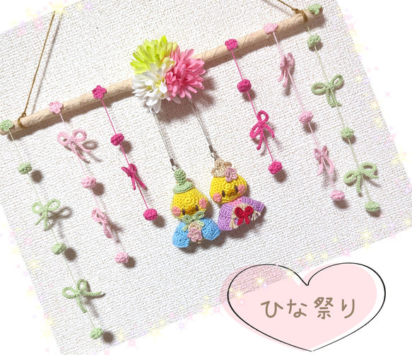 ひな祭りの吊るし飾り☆ひよこちゃん☆送料無料 あみぐるみ e&t