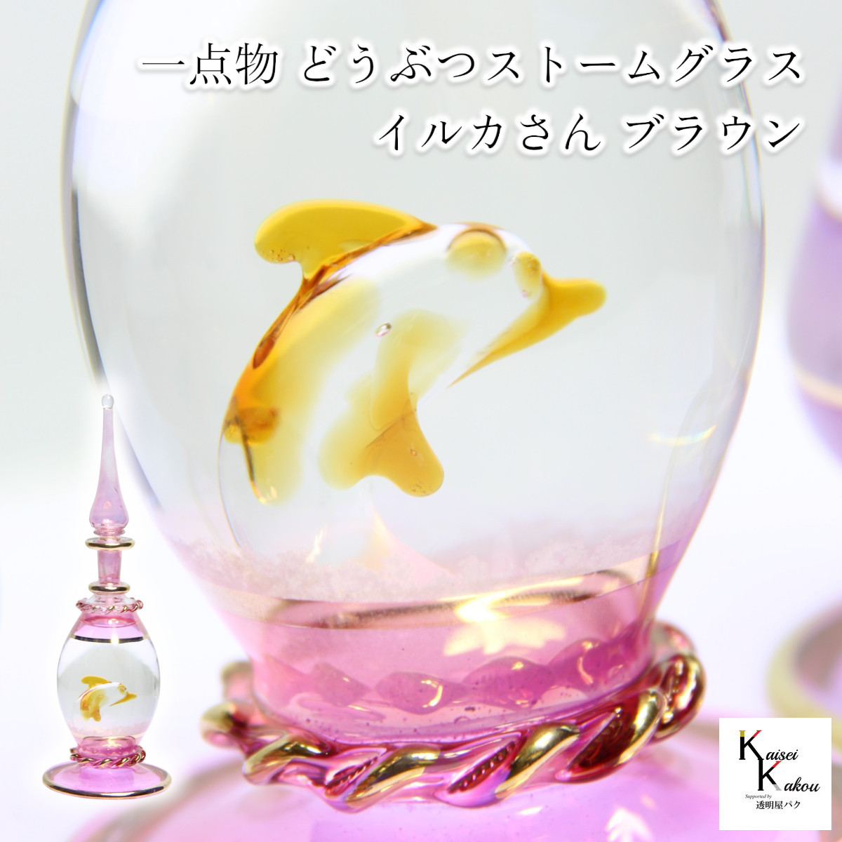 「一点物　どうぶつストームグラス　イルカさんブラウン」イルカ　ドルフィン　ストームグラス　動物　アニマル　お天気管　天気