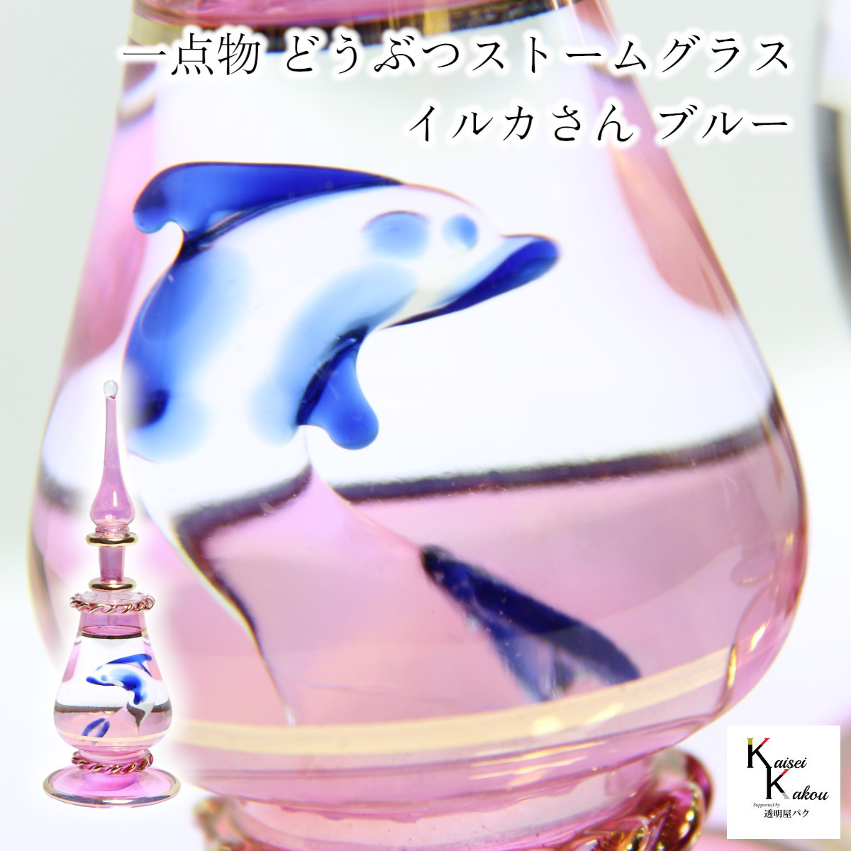 「一点物　どうぶつストームグラス　イルカさんブルー」イルカ　ドルフィン　ストームグラス　動物　アニマル　お天気管　天気