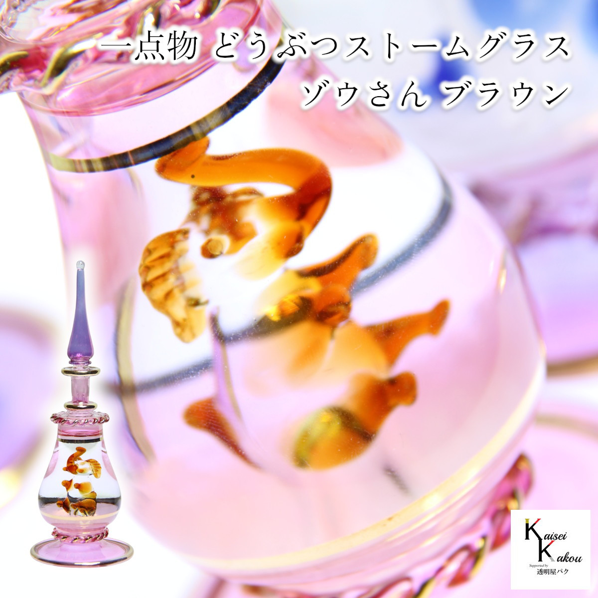 「一点物　どうぶつストームグラス　ゾウさんブラウン」象　エレファント　ストームグラス　動物　アニマル　お天気管　天気