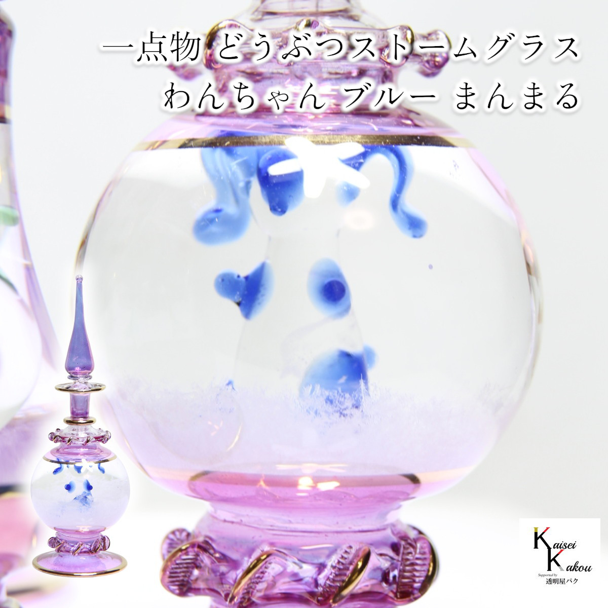 「一点物　どうぶつストームグラス　わんちゃんブルーまんまる」犬　ドッグ　ストームグラス　動物　アニマル　お天気管　天気