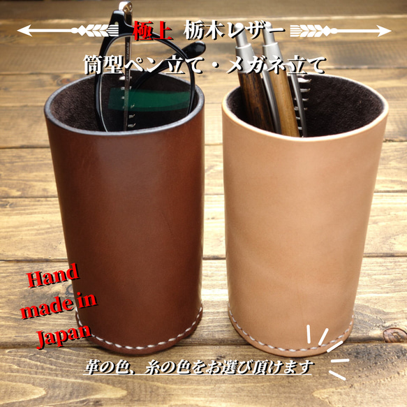 極上栃木レザー】総手縫い 筒型ペン立て・メガネ立て その他