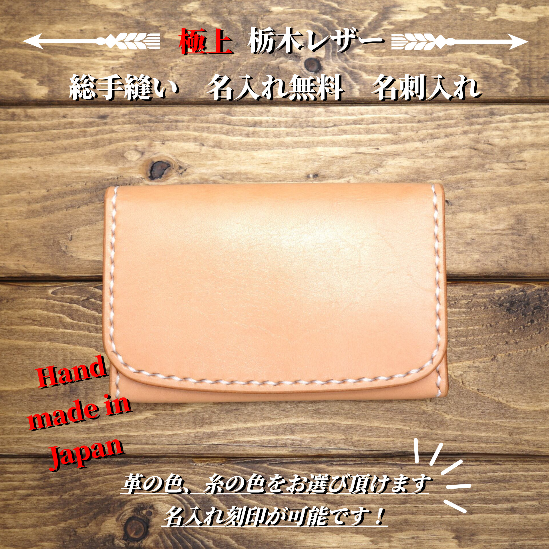 【極上栃木レザー】総手縫い 名入れ無料　名刺入れ