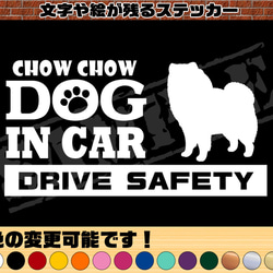 『犬種名・DOG IN CAR・DRIVE SAFETY・チャウチャウ』ステッカー　9cm×17cm 1枚目の画像