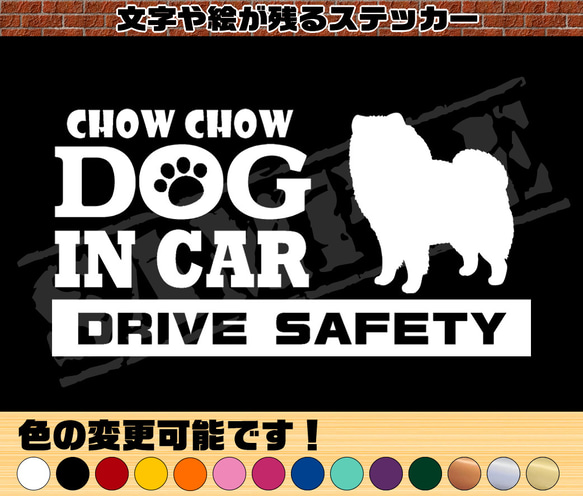 『犬種名・DOG IN CAR・DRIVE SAFETY・チャウチャウ』ステッカー　9cm×17cm 1枚目の画像