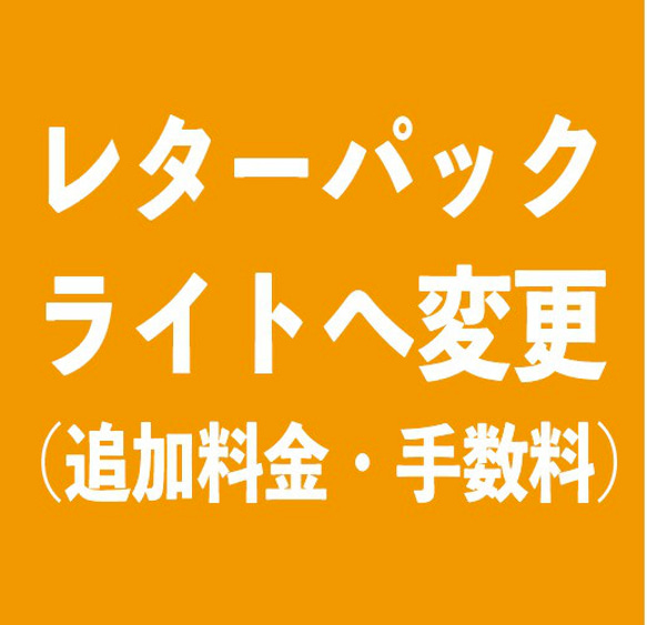 レターパックライトへ変更における追加料金・手数料として その他素材