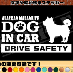 『犬種名・DOG IN CAR・DRIVE SAFETY・アラスカンマラミュート』ステッカー　9cm×17cm 1枚目の画像