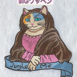 772.可愛い猫モナリザの超BIG刺繍ワッペン 1枚目の画像