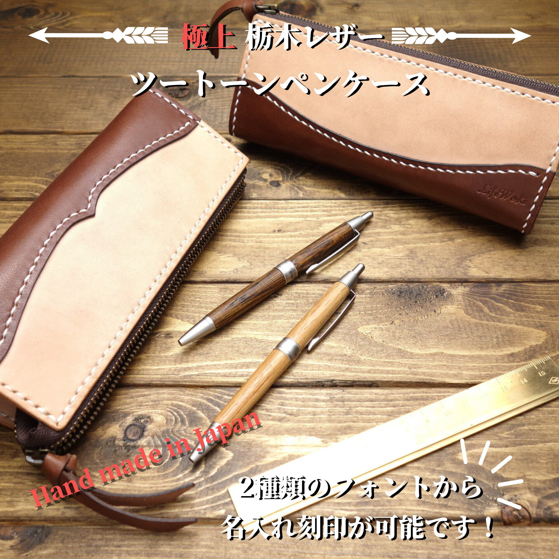 【極上栃木レザー】総手縫い　名入れ無料　ツートーンペンケース