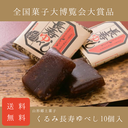 【送料無料】くるみ長寿ゆべし10個入 和菓子 餅菓子 プレゼント 誕生日 手土産 贈答 進物 個包装 山形 郷土菓子 1枚目の画像