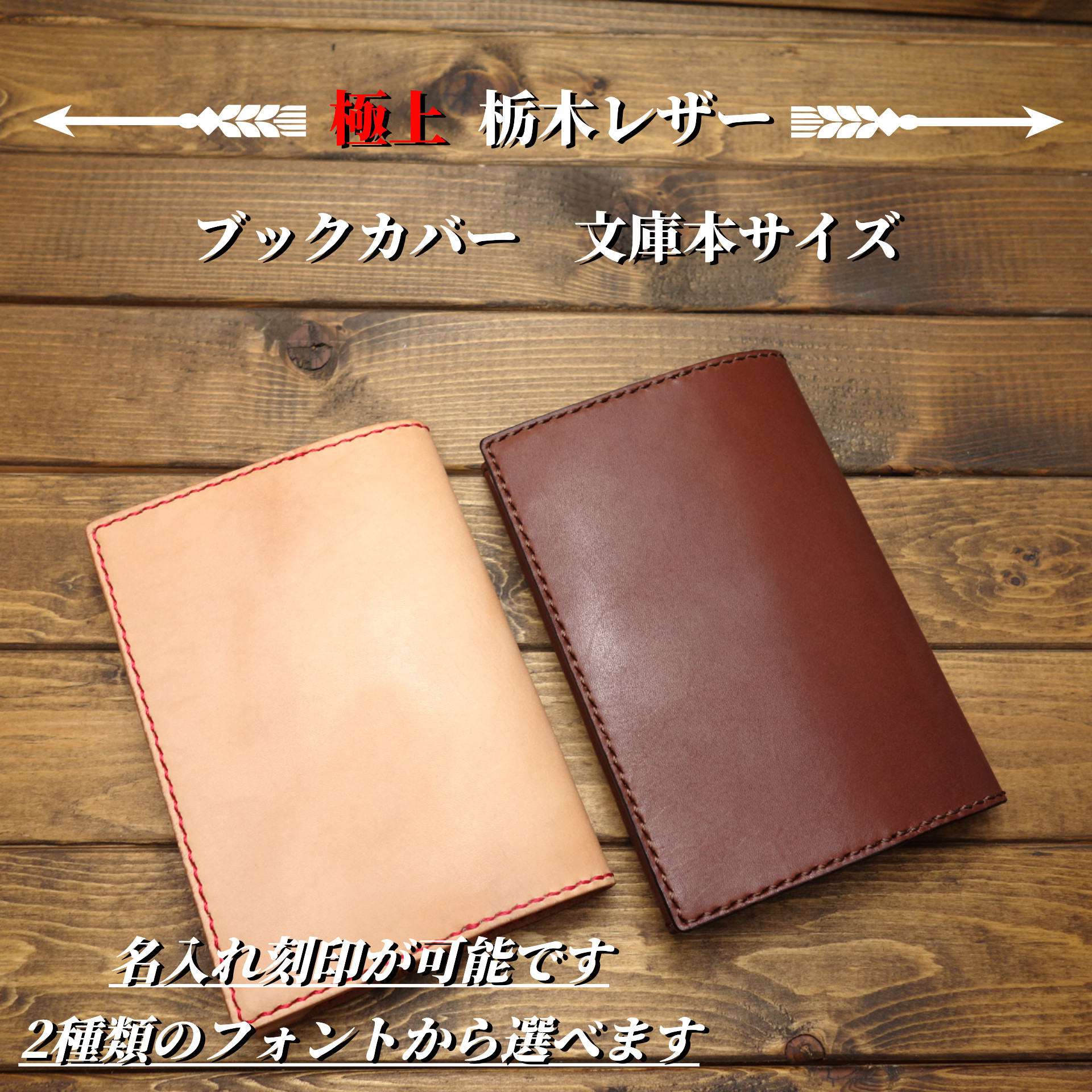 【極上栃木レザー】ブックカバー 文庫本サイズ