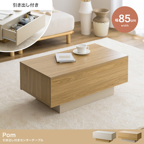 ぴょち　送料込　センターテーブル 幅85cm】引き出し付きセンターテーブル 【WRK134046】 ロー