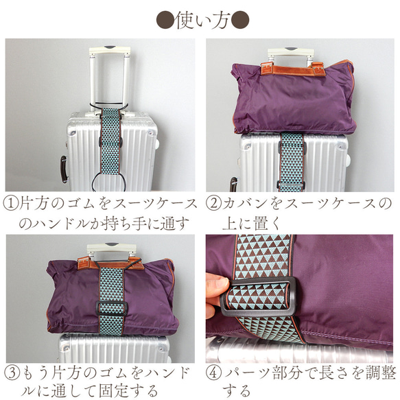 【日本 畳のヘリ】スーツケースの上の荷物をしっかり固定!　サイズ調整可能 荷物固定ベルト 旅行 便利グッズ バッグ 固定 14枚目の画像
