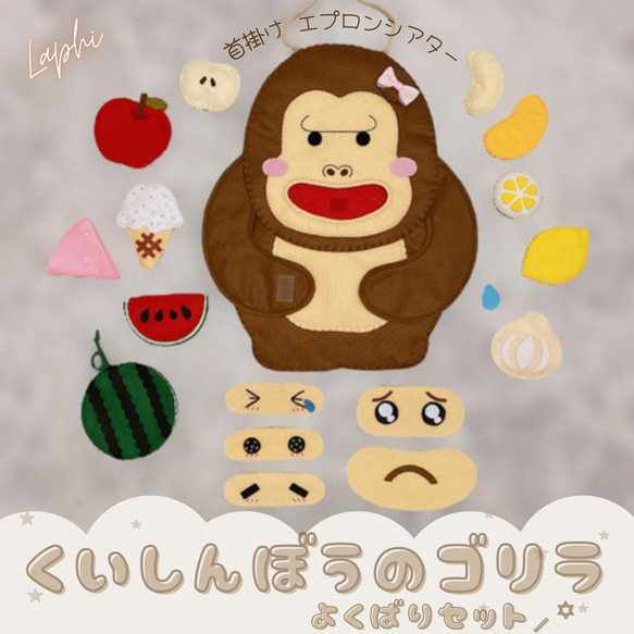 大人気！】くいしんぼうのゴリラ よくばりセット ♡ 首掛けシアター