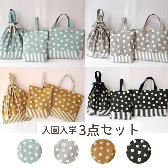 リクエスト品　ハンドメイド　入園入学準備　8点セット　手書き風花柄 入園入学3点セット レッスンバッグ 上履き入れ 体操服袋 女の子 くすみ