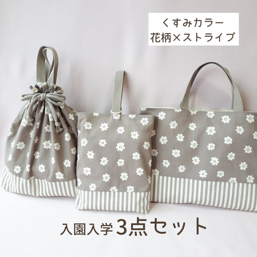 入園入学3点セット レッスンバッグ 上履き入れ 体操服袋 女の子 くすみ