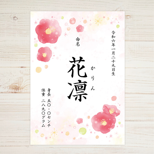 キラふわ水彩 命名書【椿】A4サイズ 雑貨・その他 Chiakids 通販