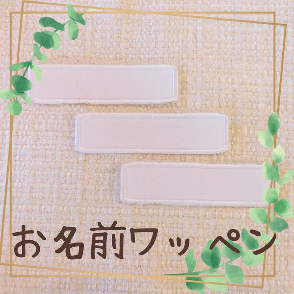 シンプルお名前ワッペン 枠だけ 3枚セット 油性ペンで書けちゃう 接着