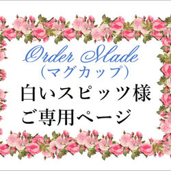 ②★白いスピッツ様ご専用ページ２（製作写真を順次添付）＊お支払い済み 1枚目の画像