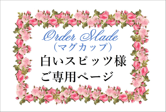 ②★白いスピッツ様ご専用ページ２（製作写真を順次添付）＊お支払い済み 1枚目の画像