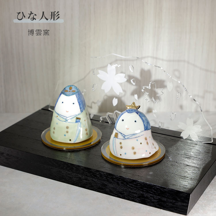 【限定1点】おしゃれ【雛人形セット】台座付 ひな人形 コンパクト 置物 陶器 手作り 窯元 博雲窯 hakuun-302