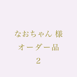 なおちゃん様ご注文品２ 1枚目の画像