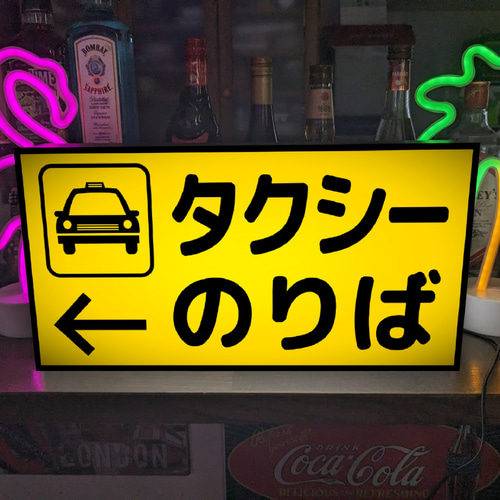 【Lサイズ オーダー無料】タクシーのりば 看板 置物 雑貨 ライトBOX Lサイズ オーダー無料】タクシーのりば ターミナル 公共施設