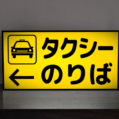 Lサイズ オーダー無料】タクシーのりば ターミナル 公共施設 窓口 受付 