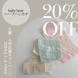 20%OFFキャンペーン\名入れ刺繍可/3重ガーゼハーフハンカチ【babybear】 1枚目の画像