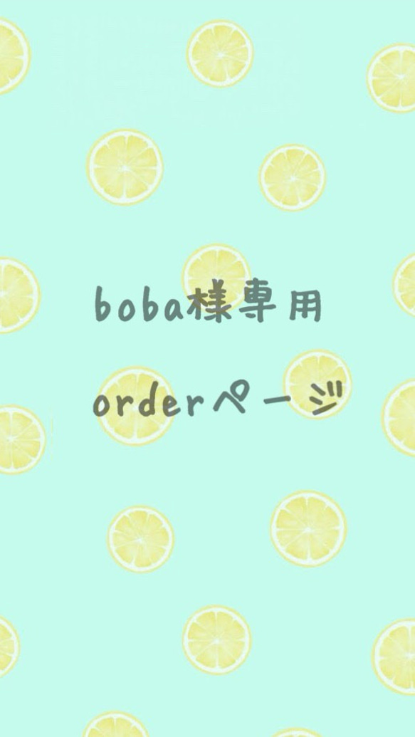 boba様専用orderページ 1枚目の画像