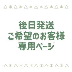 ※ご注意ください。イベント後日発送ご希望のお客様専用ページ 1枚目の画像