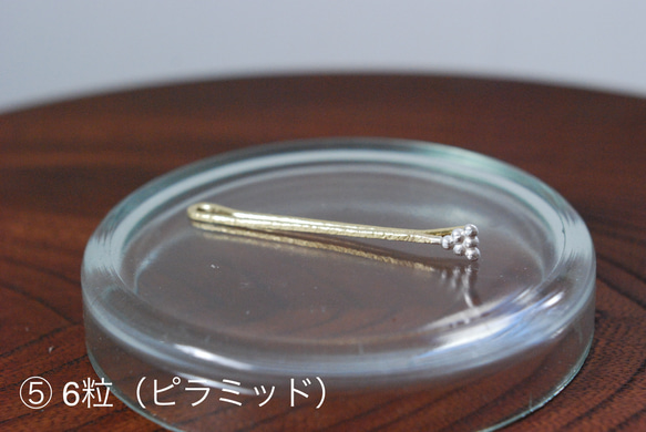 SV925/真鍮「粒のヘアピン」選べる粒のバリエーション 8枚目の画像
