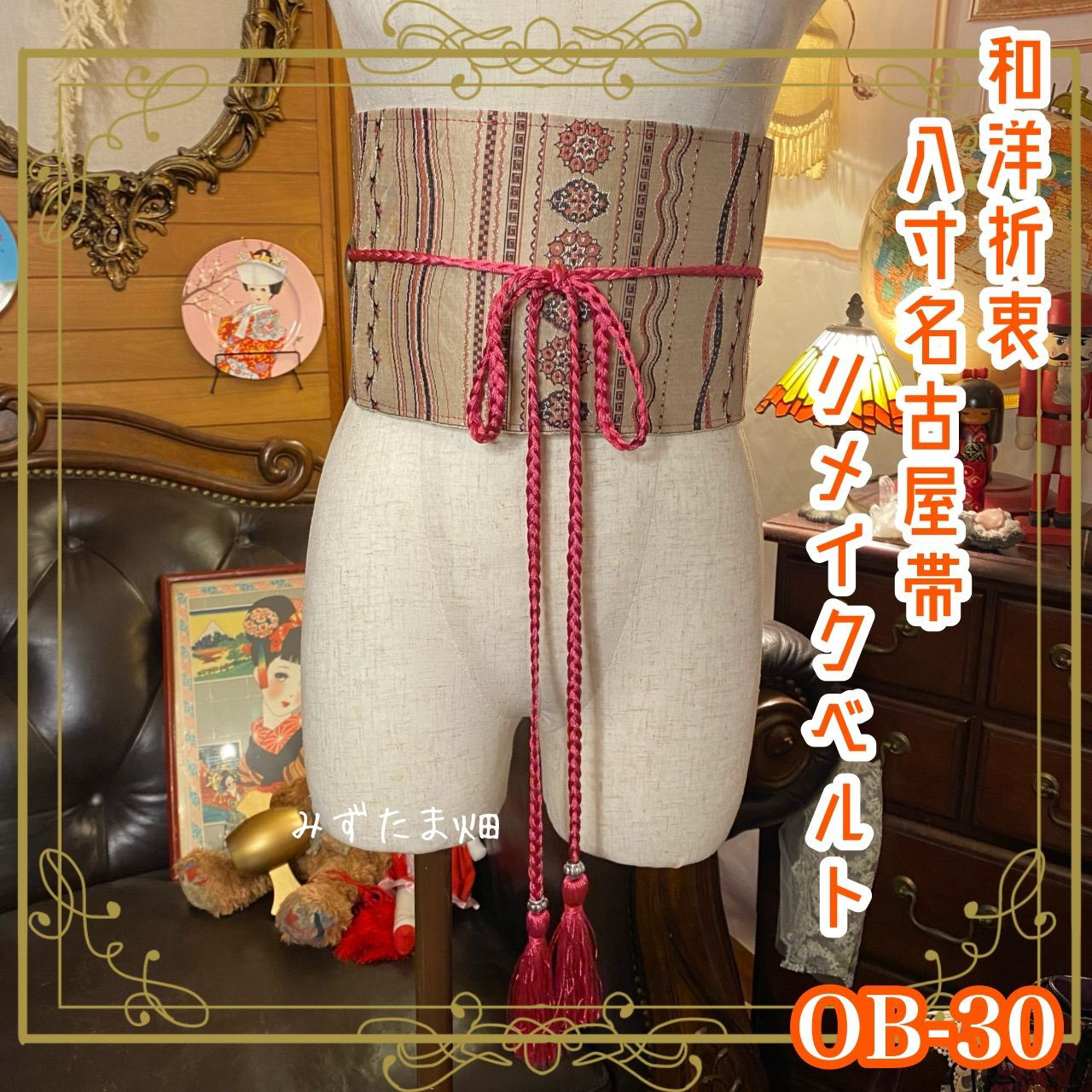 帯 着物 和装 サッシュベルト ウエストマーク リメイク ハンドメイド 和洋折衷 レトロ  OB-30