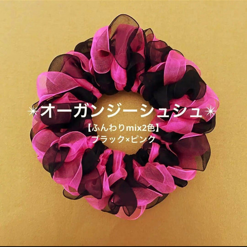 ふんわりmix2色】オーガンジーシュシュ(ブラック×ピンク