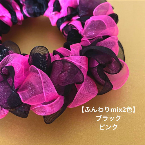 彩華【ふんわりmix2色】オーガンジーシュシュ(ブラック×ピンク