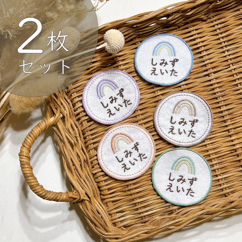 お名前ワッペン★くすみ系カラー縁どり