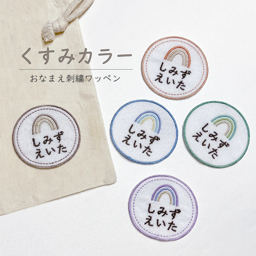 くすみカラー 虹 〗 お名前刺繍 ワッペン アイロンワッペン その他入園