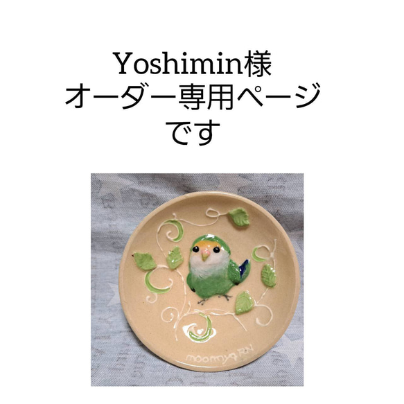 こちらは Yoshimin様オーダー専用ページです（ぽてきゅう小皿　H836 ） 1枚目の画像