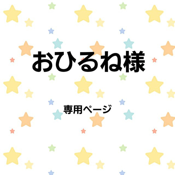 おひるね様専用ページ 1枚目の画像